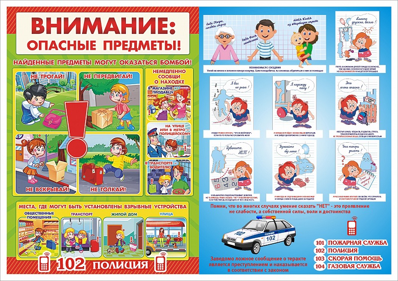 Безопасность, опасные предметы.
